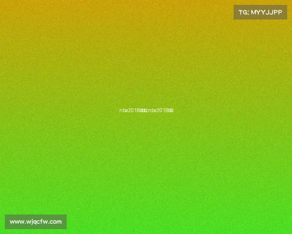 nba2018年赛事;nba2018赛季