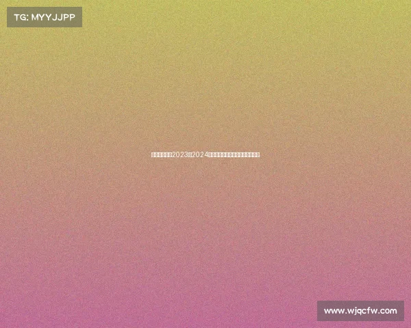 全面剖析狼队2023至2024赛季各项赛事中哪个最具战略意义 全面剖析狼队2023至2024赛季各项赛事中哪个最具战略意义